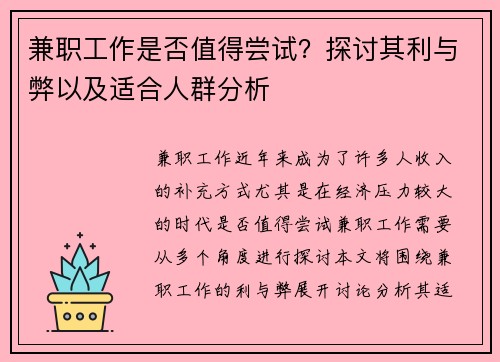兼职工作是否值得尝试？探讨其利与弊以及适合人群分析