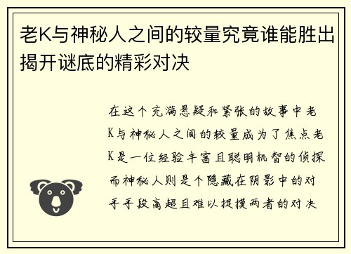 老K与神秘人之间的较量究竟谁能胜出揭开谜底的精彩对决