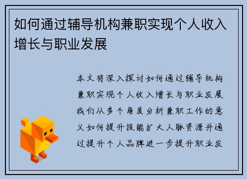 如何通过辅导机构兼职实现个人收入增长与职业发展