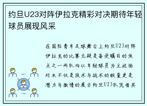 约旦U23对阵伊拉克精彩对决期待年轻球员展现风采