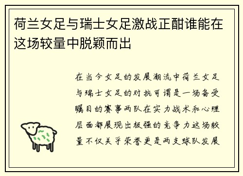 荷兰女足与瑞士女足激战正酣谁能在这场较量中脱颖而出