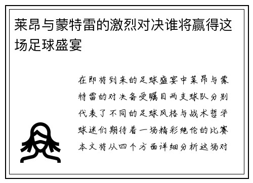 莱昂与蒙特雷的激烈对决谁将赢得这场足球盛宴