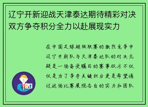 辽宁开新迎战天津泰达期待精彩对决双方争夺积分全力以赴展现实力