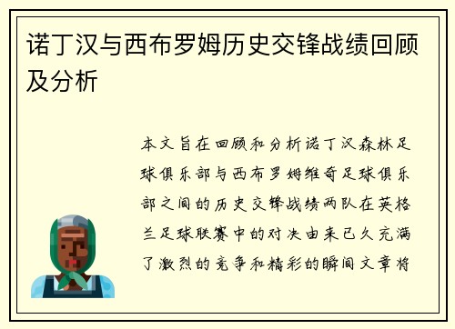 诺丁汉与西布罗姆历史交锋战绩回顾及分析