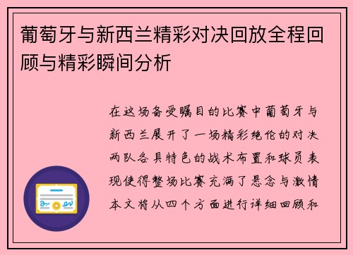 葡萄牙与新西兰精彩对决回放全程回顾与精彩瞬间分析