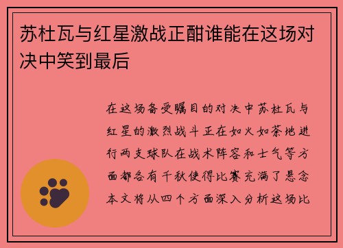 苏杜瓦与红星激战正酣谁能在这场对决中笑到最后