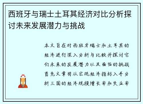 西班牙与瑞士土耳其经济对比分析探讨未来发展潜力与挑战