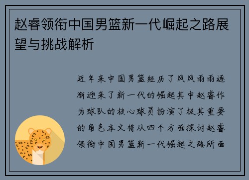 赵睿领衔中国男篮新一代崛起之路展望与挑战解析