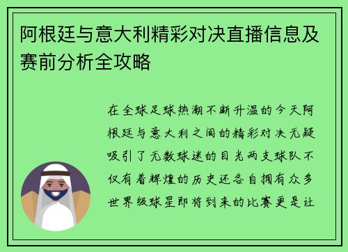 阿根廷与意大利精彩对决直播信息及赛前分析全攻略