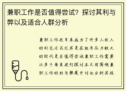 兼职工作是否值得尝试？探讨其利与弊以及适合人群分析