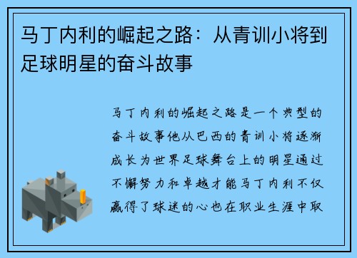 马丁内利的崛起之路：从青训小将到足球明星的奋斗故事