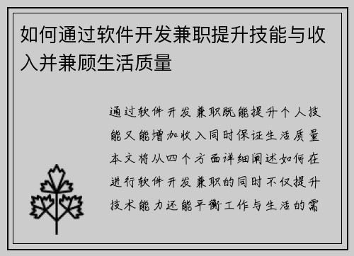 如何通过软件开发兼职提升技能与收入并兼顾生活质量