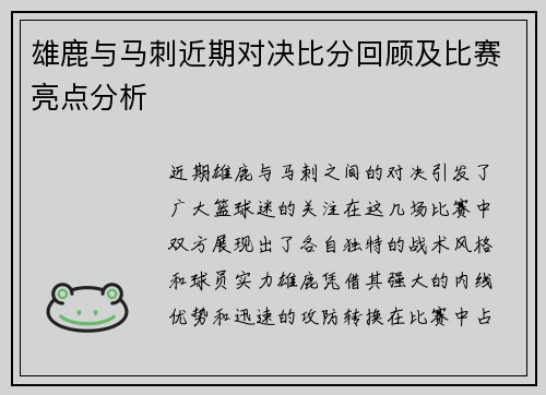 雄鹿与马刺近期对决比分回顾及比赛亮点分析