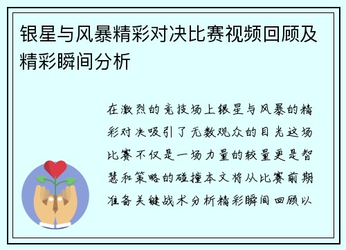 银星与风暴精彩对决比赛视频回顾及精彩瞬间分析