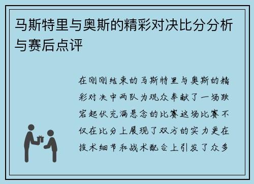 马斯特里与奥斯的精彩对决比分分析与赛后点评