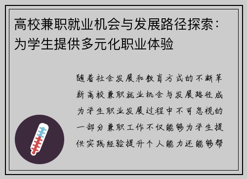高校兼职就业机会与发展路径探索：为学生提供多元化职业体验