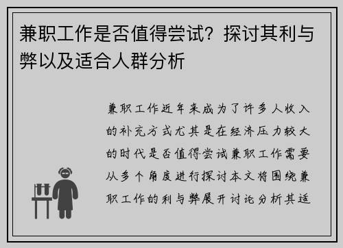 兼职工作是否值得尝试？探讨其利与弊以及适合人群分析