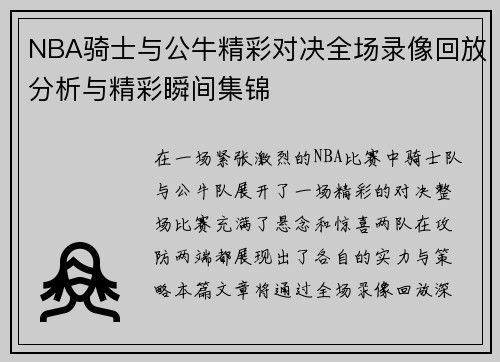 NBA骑士与公牛精彩对决全场录像回放分析与精彩瞬间集锦