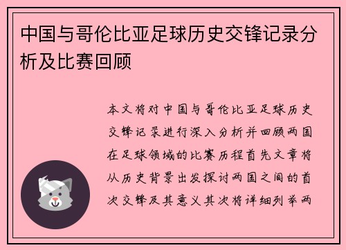 /uploads/images/20250707/zhong-guo-yu-ge-lun-bi-ya-zu-qiu-li-shi-jiao-feng-ji-lu-fen-xi-ji-bi-sai-hui-gu.webp