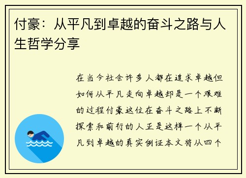付豪：从平凡到卓越的奋斗之路与人生哲学分享