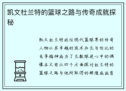 凯文杜兰特的篮球之路与传奇成就探秘