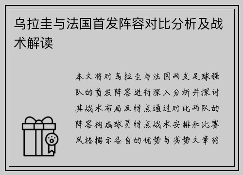 乌拉圭与法国首发阵容对比分析及战术解读