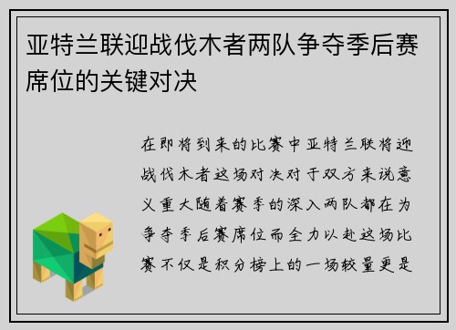 亚特兰联迎战伐木者两队争夺季后赛席位的关键对决