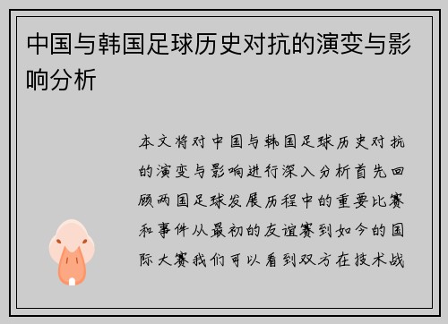 中国与韩国足球历史对抗的演变与影响分析