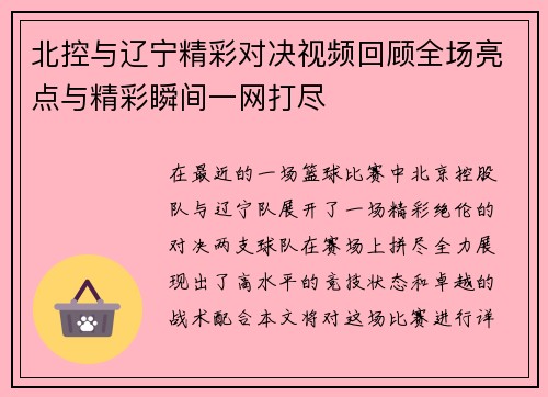北控与辽宁精彩对决视频回顾全场亮点与精彩瞬间一网打尽