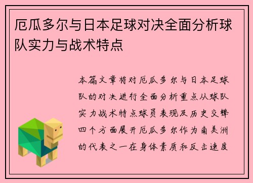 厄瓜多尔与日本足球对决全面分析球队实力与战术特点