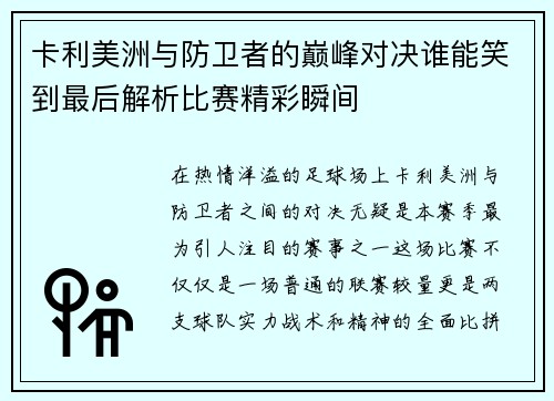 卡利美洲与防卫者的巅峰对决谁能笑到最后解析比赛精彩瞬间