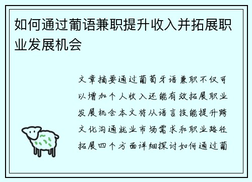 如何通过葡语兼职提升收入并拓展职业发展机会