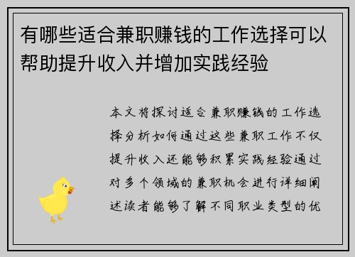 有哪些适合兼职赚钱的工作选择可以帮助提升收入并增加实践经验