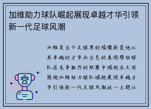 加维助力球队崛起展现卓越才华引领新一代足球风潮