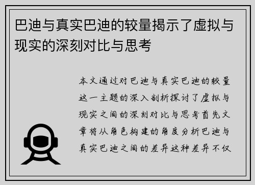 巴迪与真实巴迪的较量揭示了虚拟与现实的深刻对比与思考