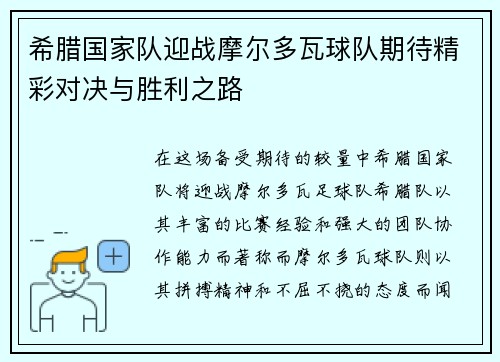 希腊国家队迎战摩尔多瓦球队期待精彩对决与胜利之路