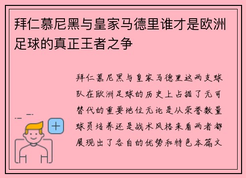 拜仁慕尼黑与皇家马德里谁才是欧洲足球的真正王者之争