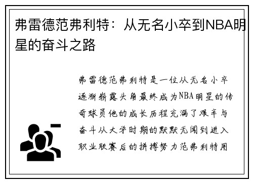 弗雷德范弗利特：从无名小卒到NBA明星的奋斗之路