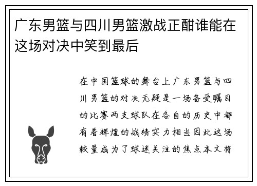 广东男篮与四川男篮激战正酣谁能在这场对决中笑到最后