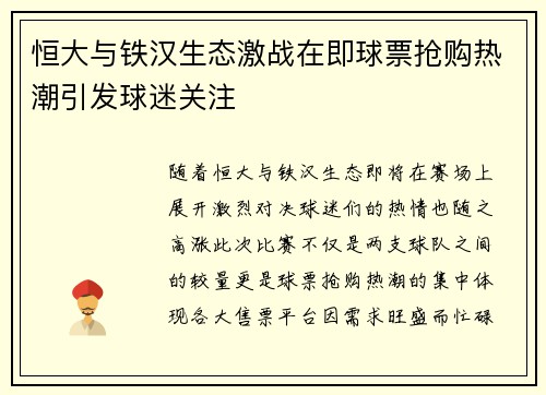 恒大与铁汉生态激战在即球票抢购热潮引发球迷关注