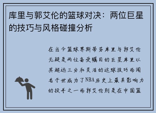 库里与郭艾伦的篮球对决：两位巨星的技巧与风格碰撞分析