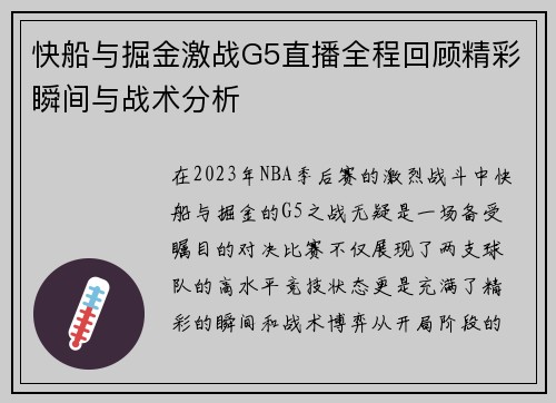 快船与掘金激战G5直播全程回顾精彩瞬间与战术分析