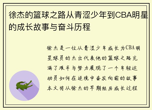 徐杰的篮球之路从青涩少年到CBA明星的成长故事与奋斗历程