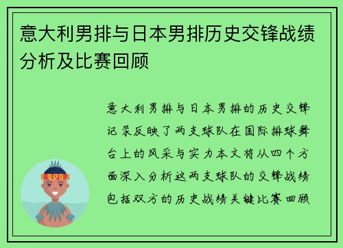意大利男排与日本男排历史交锋战绩分析及比赛回顾