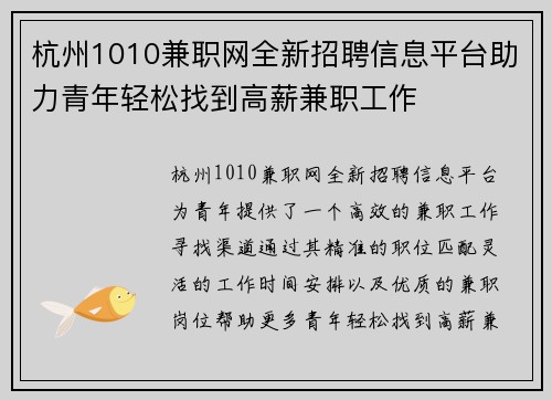 杭州1010兼职网全新招聘信息平台助力青年轻松找到高薪兼职工作