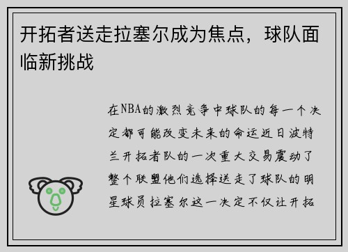 开拓者送走拉塞尔成为焦点，球队面临新挑战