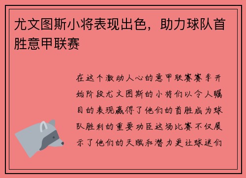 尤文图斯小将表现出色，助力球队首胜意甲联赛