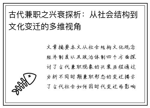 古代兼职之兴衰探析：从社会结构到文化变迁的多维视角