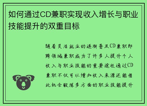 如何通过CD兼职实现收入增长与职业技能提升的双重目标