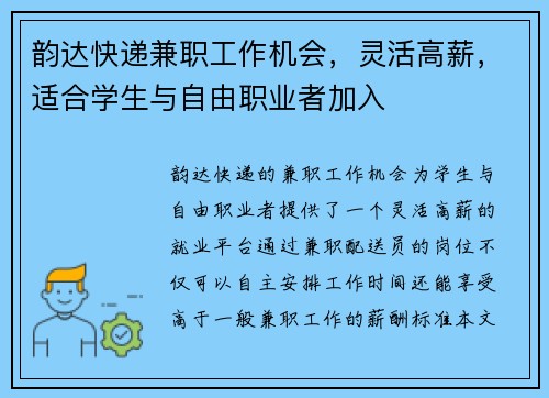 韵达快递兼职工作机会，灵活高薪，适合学生与自由职业者加入